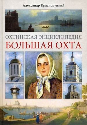 Охтинская энциклопедия. Большая Охта | Ohta Encyclopedia: Bolshaya Ohta