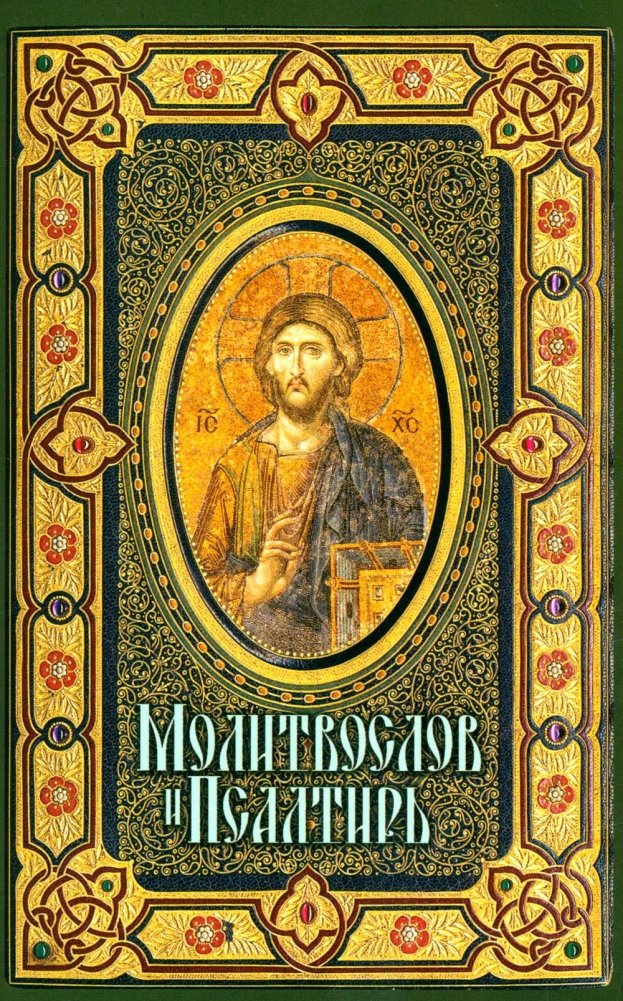 Молитвослов и Псалтирь крупным шрифтом (обл.) | Prayer Book and Psalter in Large Print (Softcover)