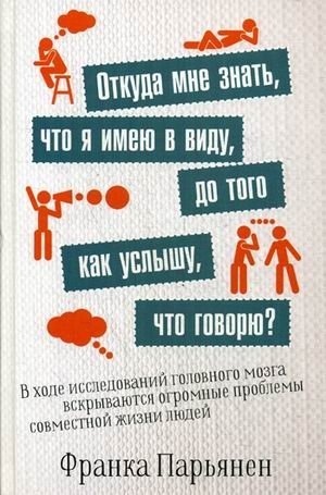 Откуда мне знать, что я имею в виду, до того как услышу, что говорю? | How Do I Know What I Mean Until I Hear What I Say?