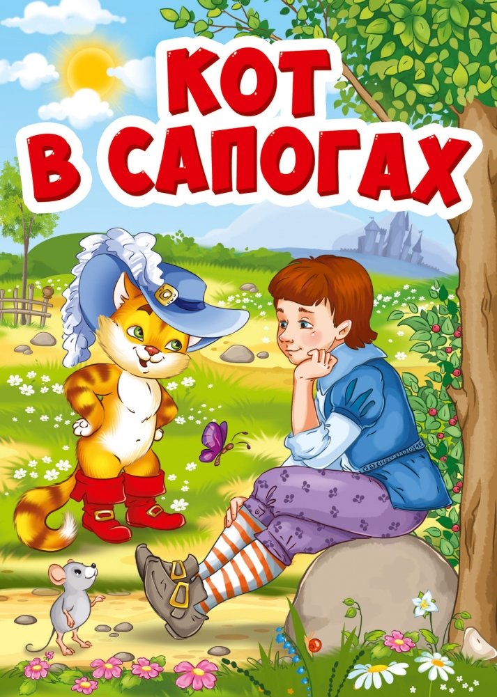 Кот в сапогах | Puss in Boots