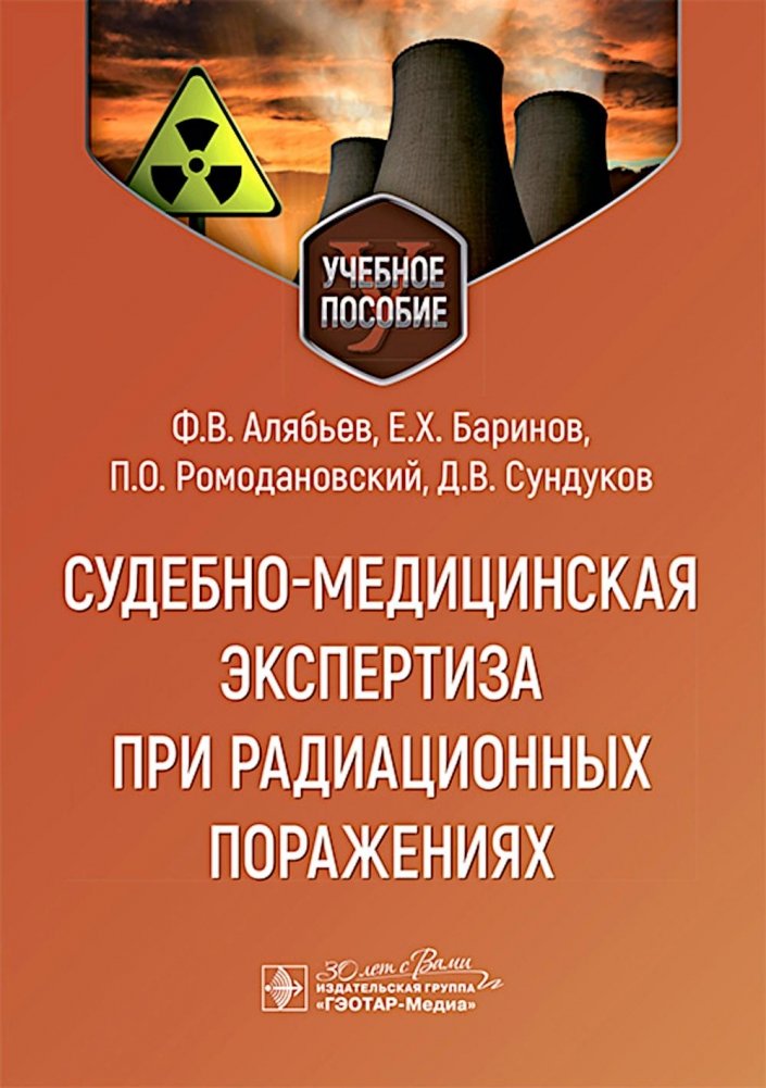 Судебно-медицинская экспертиза при радиационных поражениях: Учебное пособие | Forensic Medical Examination in Radiation Injuries: A Study Guide
