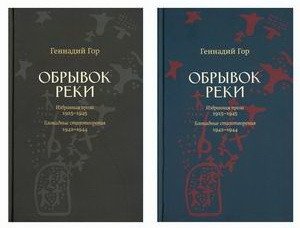 Обрывок реки. Избранная проза: 1925-1945. Блокадные стихотворения: 1942-1944 | Fragment of a River: Selected Prose (1925-1945) and Siege Poems (1942-1944)