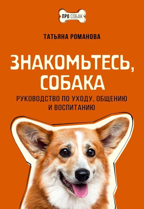 Знакомьтесь, собака. Руководство по уходу, общению и воспитанию | Meet Your Dog: A Guide to Care, Communication, and Training