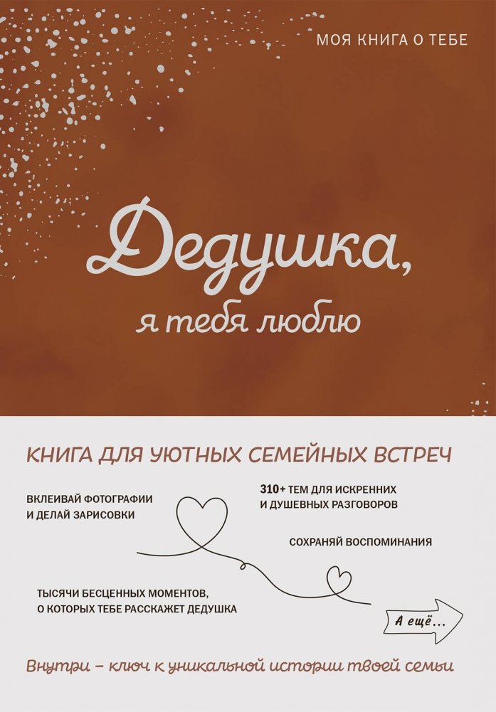 Дедушка, я тебя люблю! Моя книга о тебе | Grandpa, I Love You! My Book About You