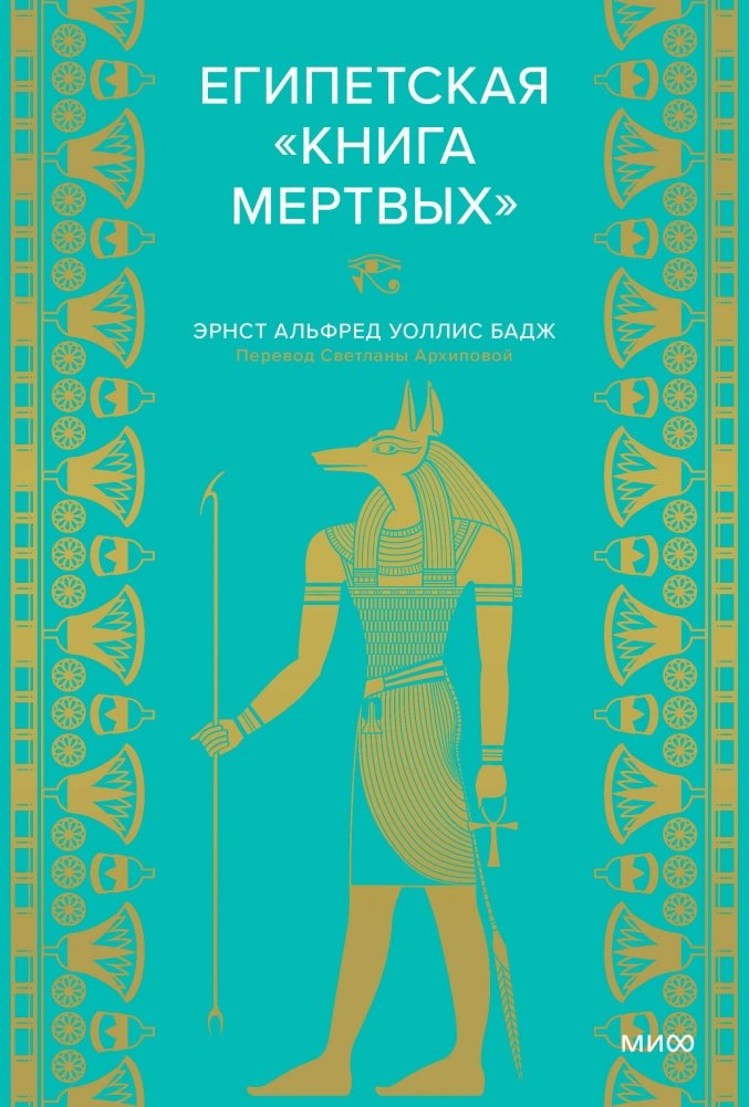 Египетская «Книга мертвых» | The Egyptian Book of the Dead