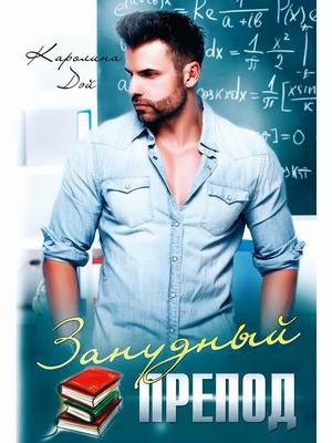 Занудный препод | The Boring Professor