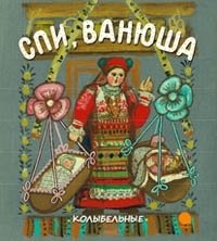 Спи, Ванюша | Sleep, Vanyusha