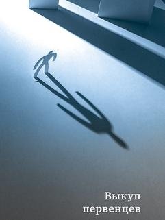 Выкуп первенцев | Redemption of Firstborns