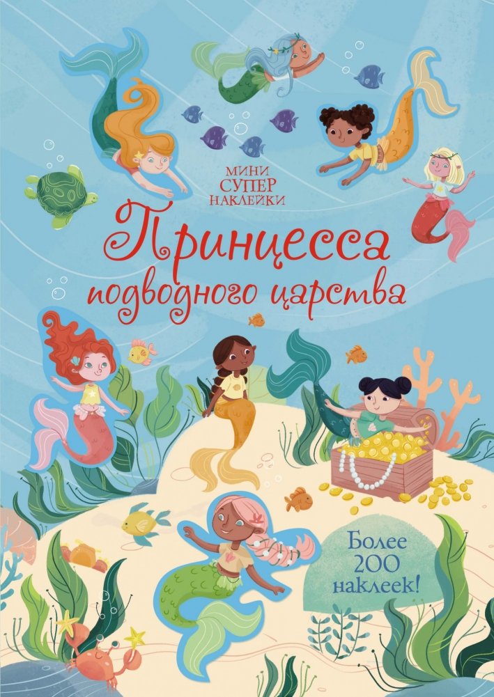 Принцесса подводного царства | Princess of the Underwater Kingdom