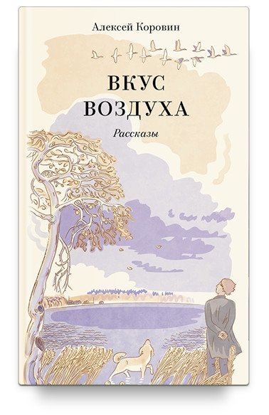 Вкус воздуха | The Taste of Air