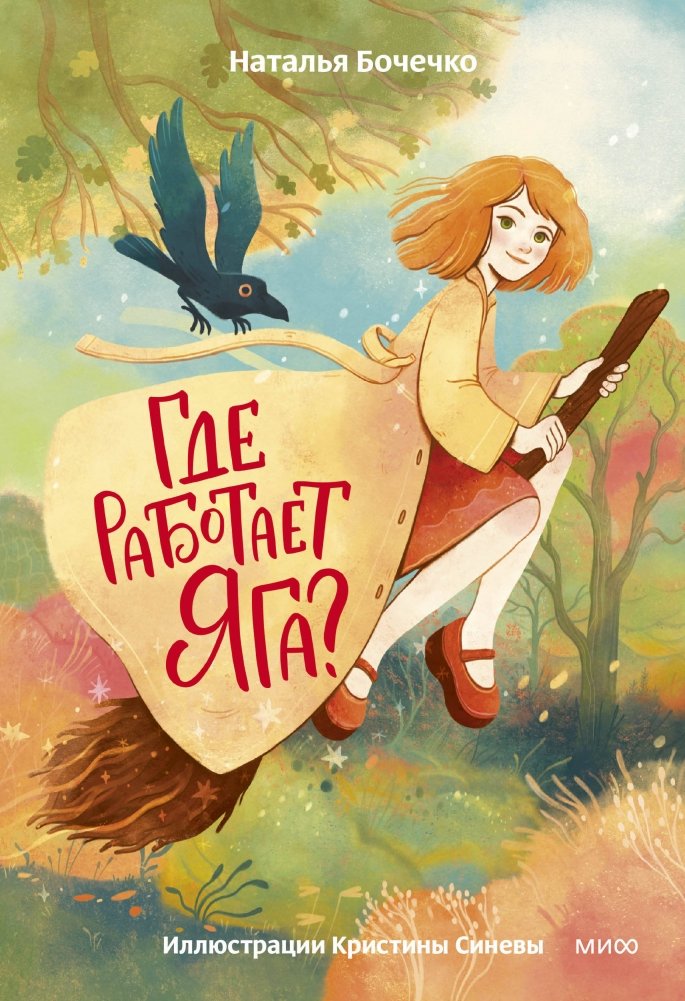 Где работает Яга? | Where Does Yaga Work?