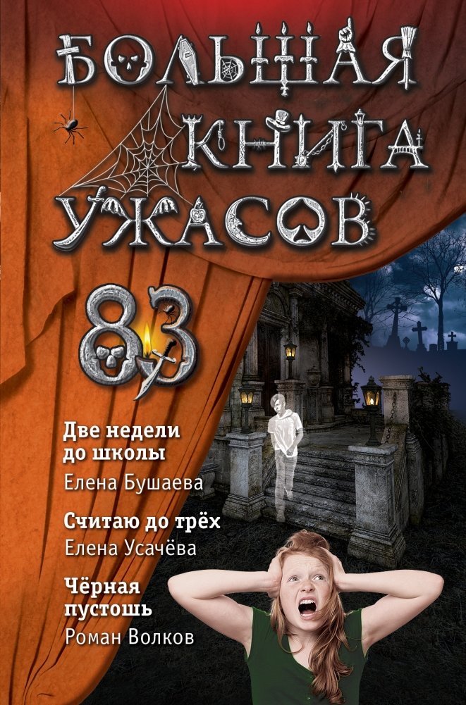 Большая книга ужасов 83 | Big Book of Horrors 83