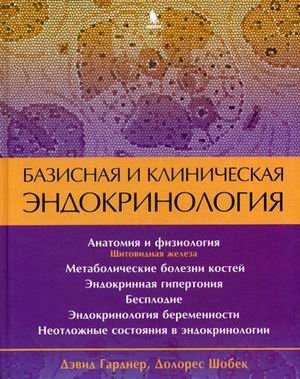 Базисная и клиническая эндокринология. Книга 2 | Basic and Clinical Endocrinology. Book 2