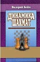 Динамика шахмат | Chess Dynamics