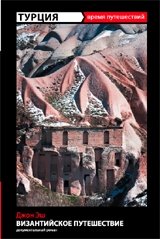 Турция. Византийское путешествие | Turkey: A Byzantine Journey