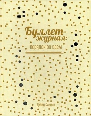 Буллет-журнал: порядок во всем | Bullet Journal: Order in Everything