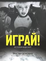 Играй! История видеоигр | Play! The History of Video Games