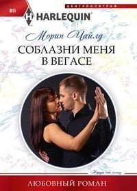 Соблазни меня в Вегасе | Seduce Me in Vegas