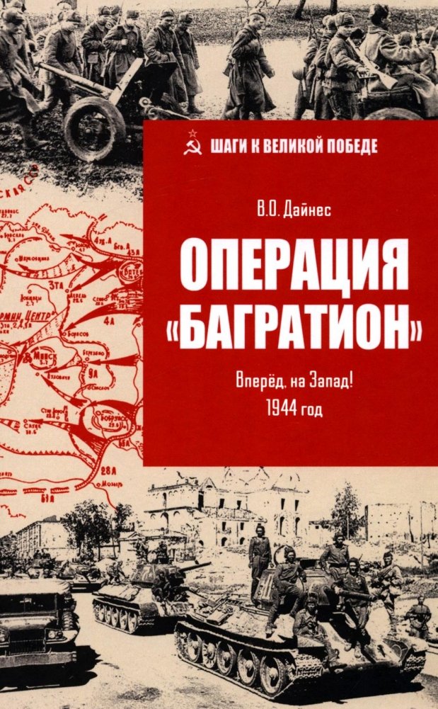 Операция "Багратион". Вперед, на Запад! 1944 год | Operation Bagration: Forward to the West! 1944