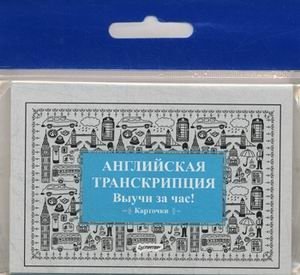 Английская транскрипция. Выучи за час! Карточки | English Transcription. Learn in an Hour! Flashcards
