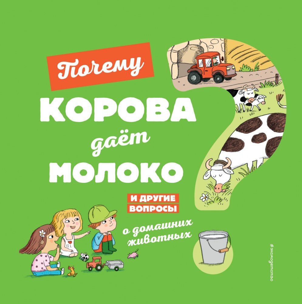 Почему корова даёт молоко? И другие вопросы о домашних животных | Why Does a Cow Give Milk? And Other Questions About Farm Animals