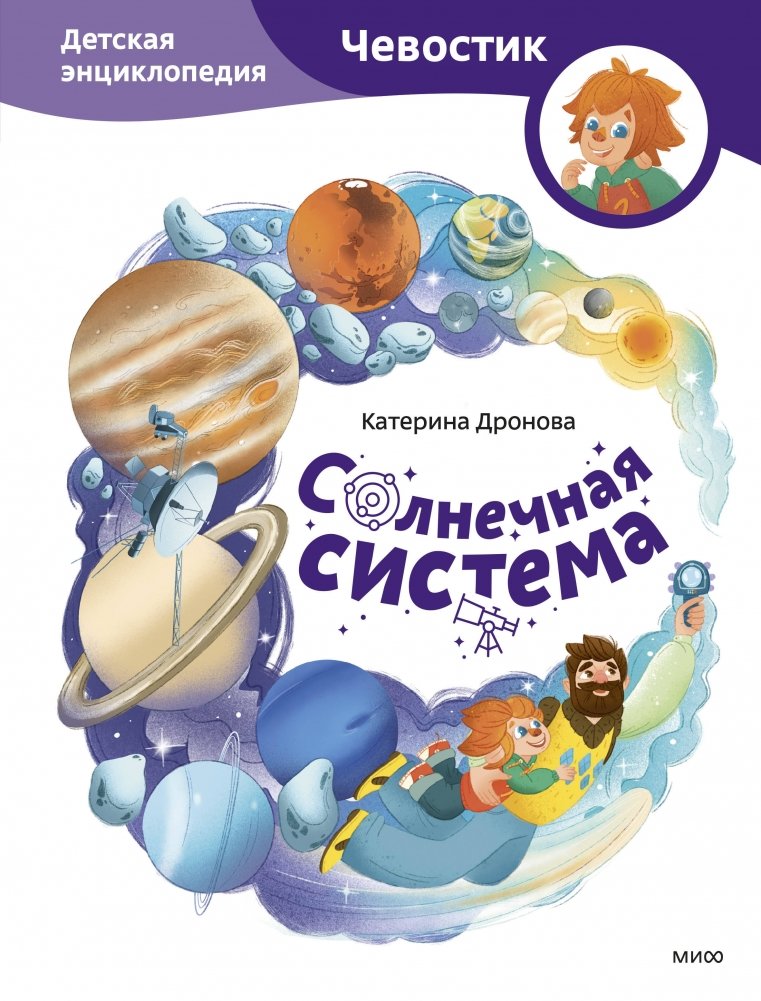 Солнечная система. Детская энциклопедия (Чевостик) | The Solar System: Cheвостик's Children's Encyclopedia