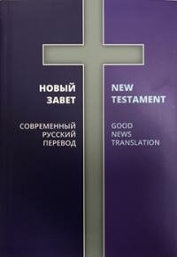 Новый Завет. Современный русский перевод | The New Testament: Modern Russian Translation