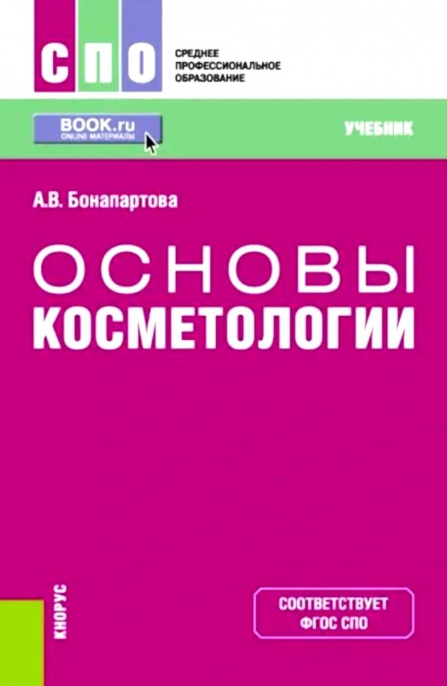 Основы косметологии: Учебник | Fundamentals of Cosmetology: Textbook