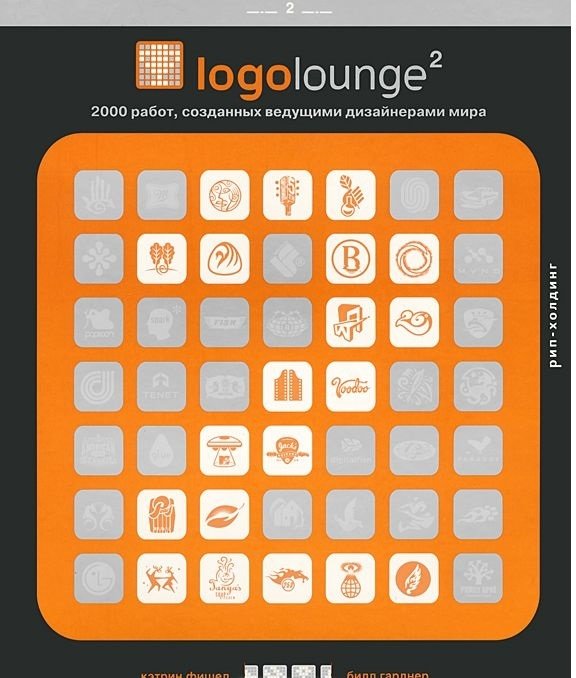Logoloung 2. 2000 работ, созданных ведущими дизайнерами мира