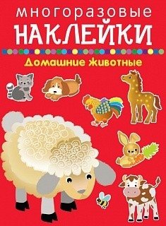 Многоразовые наклейки. Домашние животные | Reusable Stickers. Pets