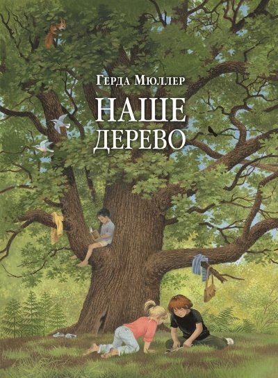 Наше дерево | Our Tree