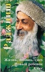 Ошо. Жизнь, Любовь, Смех. Новый ребенок. Секс | Osho: Life, Love, Laughter, New Child, Sex