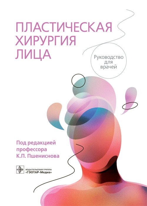 Пластическая хирургия лица | Plastic Surgery of the Face