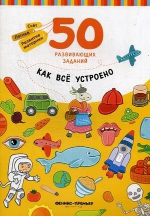 Как все устроено. Книга с заданиями | How Everything Works: Activity Book