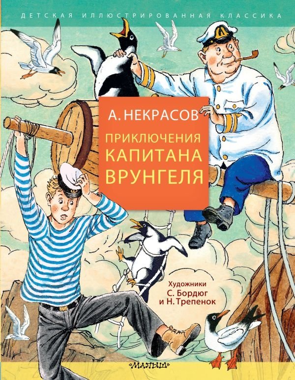 Приключения капитана Врунгеля | The Adventures of Captain Vrungel