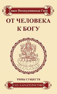 От человека к Богу. Типы существ и их характеристики | From Human to God: Types of Beings and Their Characteristics