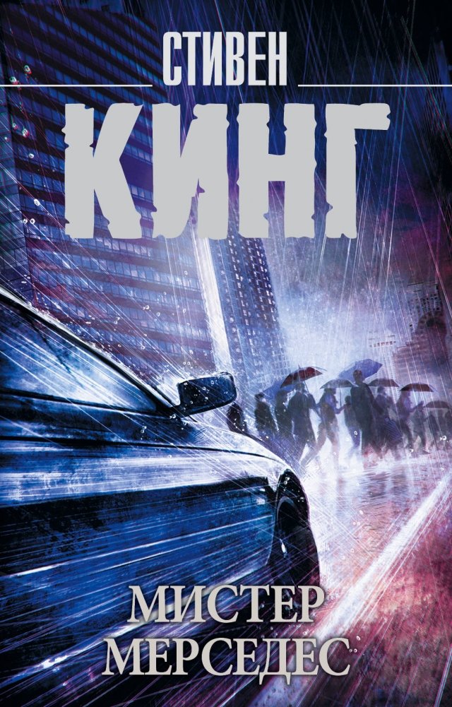 Мистер Мерседес | Mr. Mercedes
