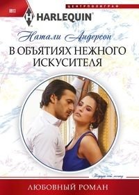В объятиях нежного искусителя | In the Embrace of a Gentle Tempter