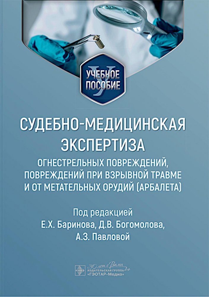 Судебно-медицинская экспертиза огнестрельных повреждений, повреждений при взрывной травме и от метательных орудий (арбалета): Учебное пособие | Forensic Examination of Firearm Injuries, Explosive Trauma, and Projectile Wounds (Crossbows): A Textbook