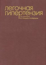 Легочная гипертензия | Pulmonary Hypertension