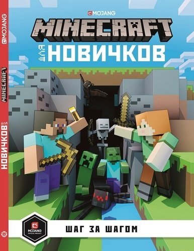 Minecraft для новичков. Шаг за шагом. Только факты | Minecraft for Beginners: Step-by-Step, Facts Only