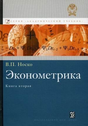 Эконометрика. Учебник. Книга 2 | Econometrics. Textbook. Book 2