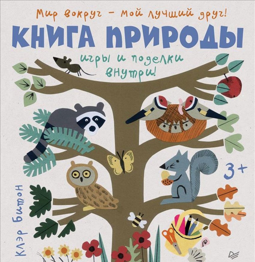 Книга природы. Мир вокруг - мой лучший друг! | Nature Book: The World Around Is My Best Friend