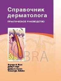 Справочник дерматолога. Практическое руководство | Dermatologist's Handbook: A Practical Guide