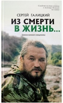 Из смерти в жизнь. Записки военного священника. Книга 3 | From Death to Life. Notes of a Military Priest. Book 3