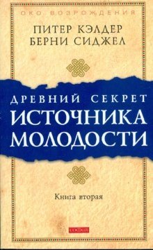 Древний секрет источника молодости. Книга 2 | Ancient Secret of the Fountain of Youth. Book 2