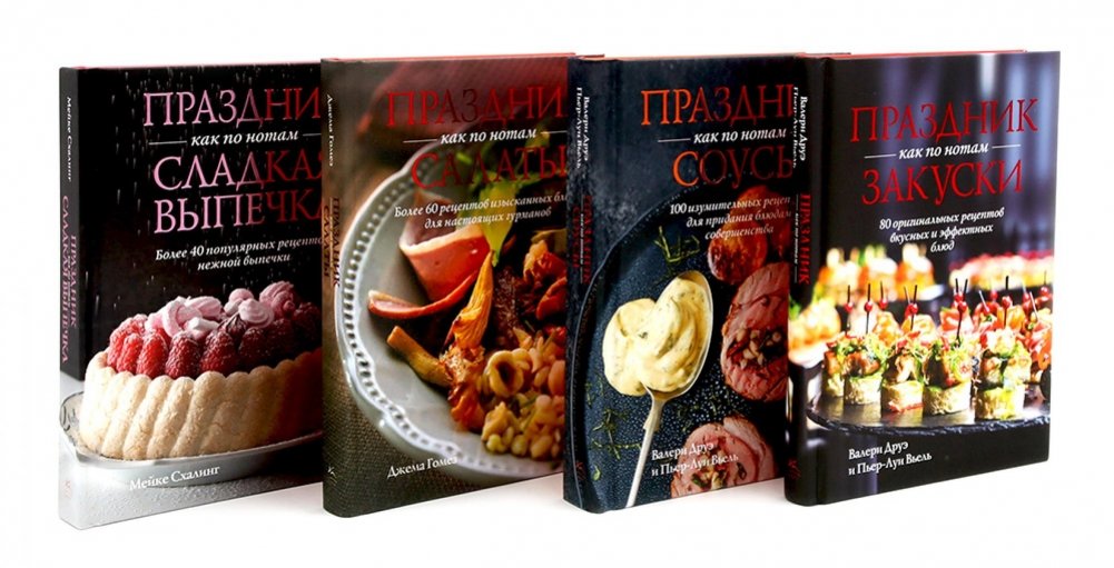 Праздник как по нотам. Закуски, Соусы, Салаты + Сладкая выпечка. Комплект из 4-х кн. | A Feast by the Notes: Appetizers, Sauces, Salads + Sweet Pastries. Set of 4 Books
