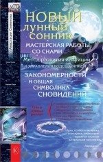 Новый лунный сонник | The New Moon Dream Book