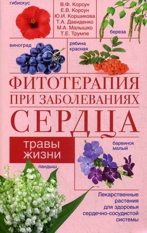 Фитотерапия при заболеваниях сердца | Phytotherapy for Heart Diseases