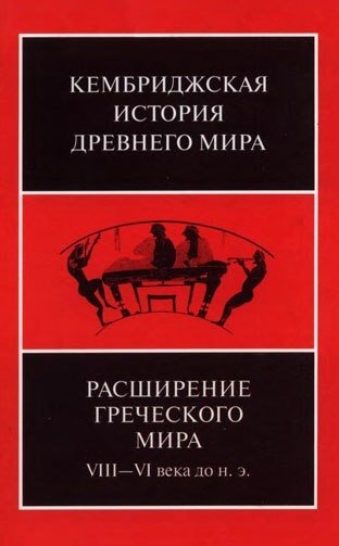 Расширение греческого мира VIII - VI века до н.э. | The Expansion of the Greek World: 8th-6th Centuries BC